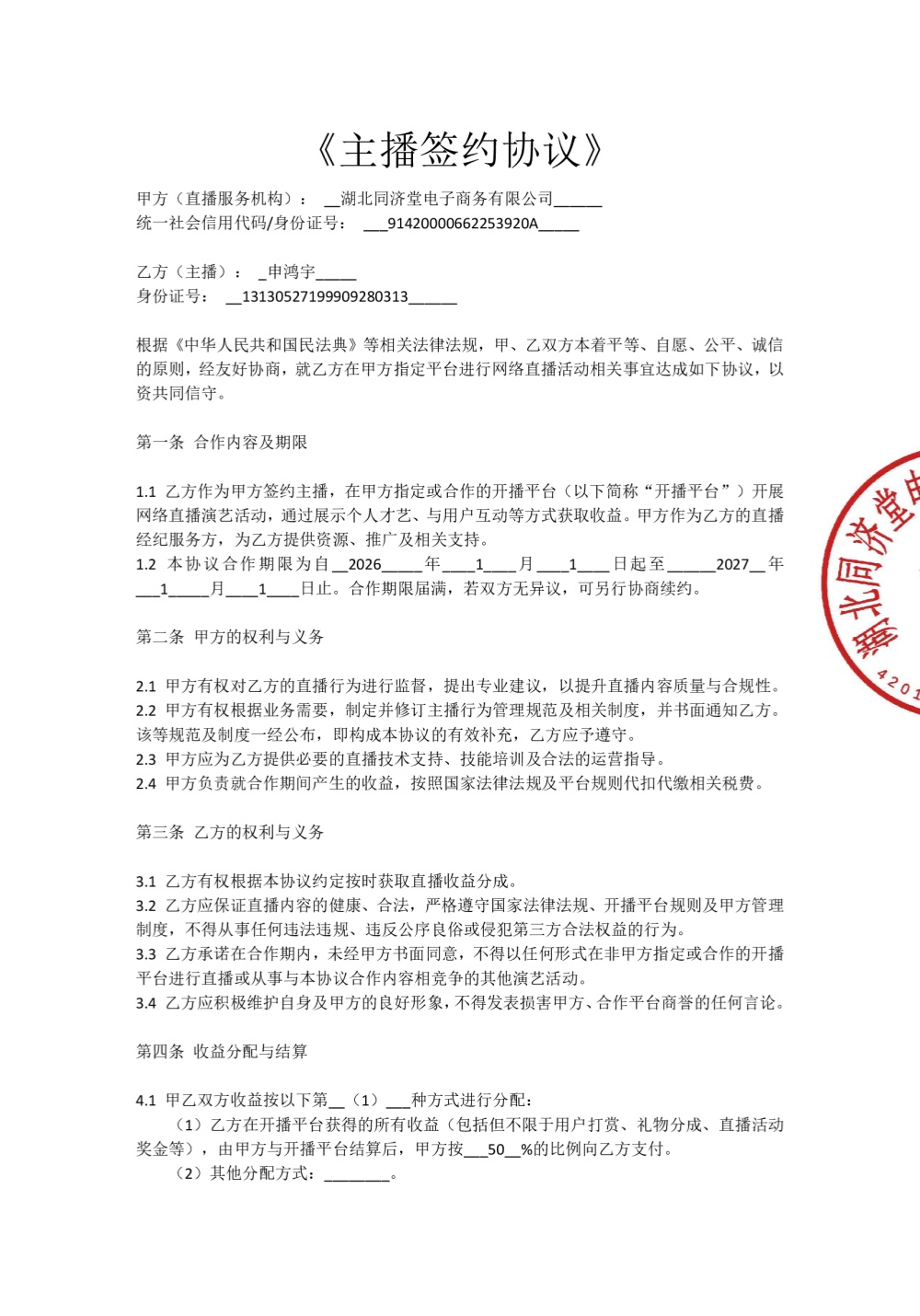 主播协议第一页