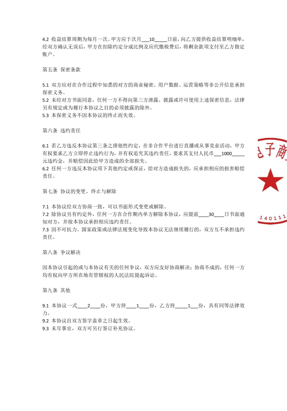 主播协议第二页